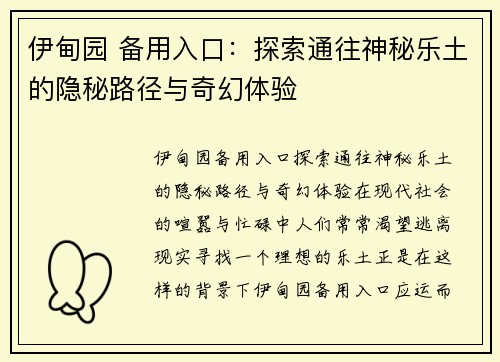 伊甸园 备用入口：探索通往神秘乐土的隐秘路径与奇幻体验