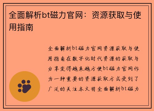 全面解析bt磁力官网：资源获取与使用指南