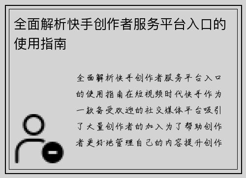 全面解析快手创作者服务平台入口的使用指南