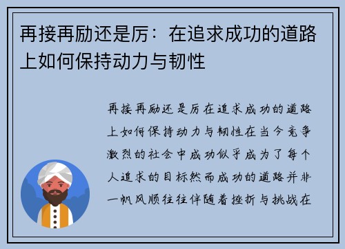 再接再励还是厉：在追求成功的道路上如何保持动力与韧性