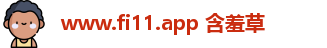 www.fi11.app 含羞草